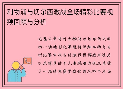 利物浦与切尔西激战全场精彩比赛视频回顾与分析
