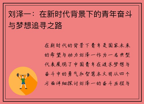 刘泽一：在新时代背景下的青年奋斗与梦想追寻之路