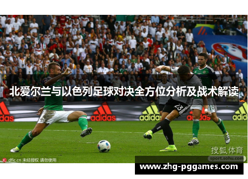 北爱尔兰与以色列足球对决全方位分析及战术解读