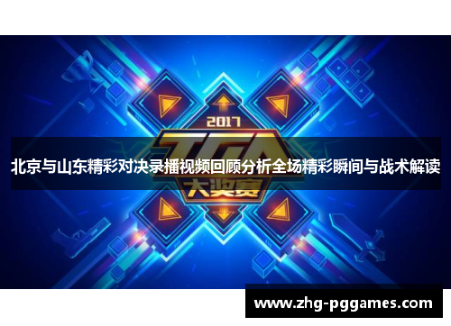 北京与山东精彩对决录播视频回顾分析全场精彩瞬间与战术解读