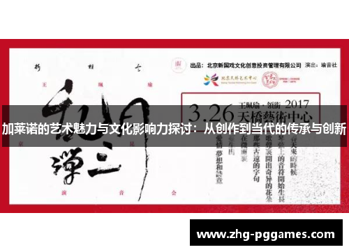 加莱诺的艺术魅力与文化影响力探讨：从创作到当代的传承与创新