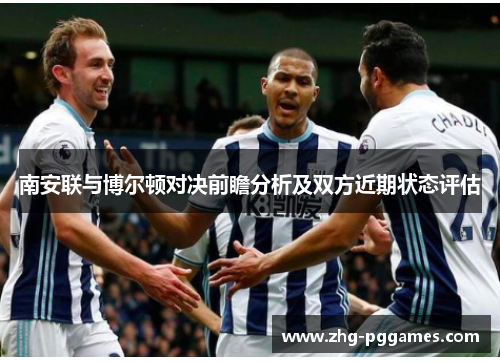 南安联与博尔顿对决前瞻分析及双方近期状态评估