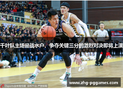 千叶队主场迎战水户，争夺关键三分的激烈对决即将上演