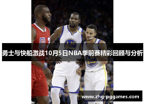 勇士与快船激战10月5日NBA季前赛精彩回顾与分析
