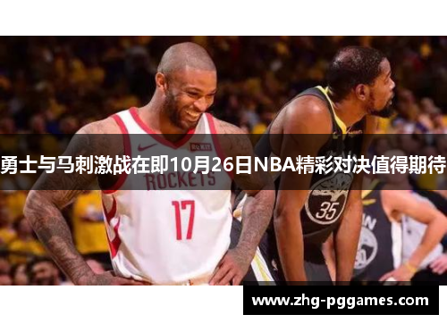 勇士与马刺激战在即10月26日NBA精彩对决值得期待