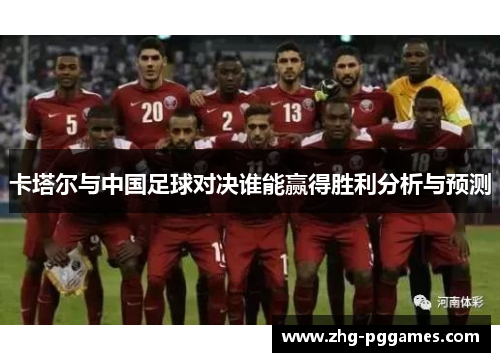 卡塔尔与中国足球对决谁能赢得胜利分析与预测