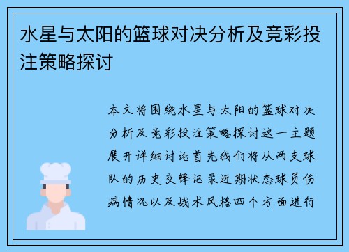 水星与太阳的篮球对决分析及竞彩投注策略探讨