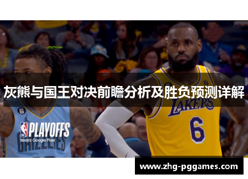 灰熊与国王对决前瞻分析及胜负预测详解