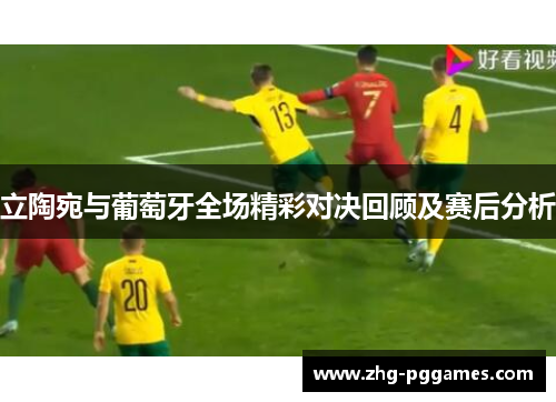 立陶宛与葡萄牙全场精彩对决回顾及赛后分析