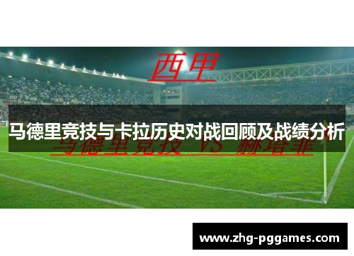 马德里竞技与卡拉历史对战回顾及战绩分析