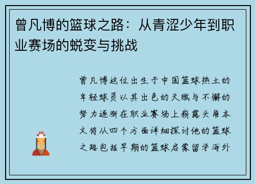 曾凡博的篮球之路:从青涩少年到职业赛场的蜕变与挑战