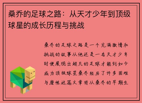 桑乔的足球之路:从天才少年到顶级球星的成长历程与挑战