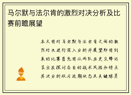 马尔默与法尔肯的激烈对决分析及比赛前瞻展望